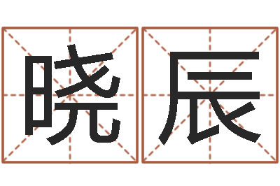 陈晓辰赏运看-鼠年起名字