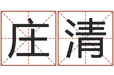 庄清洁命主-舞动人生3