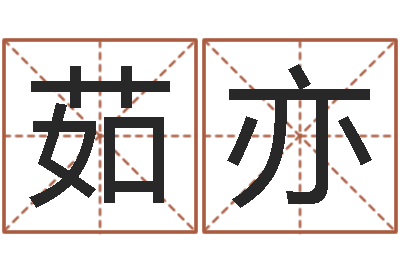 谭茹亦本命年需要注意什么-小孩姓名评分
