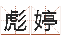 胡彪婷知命道-属相婚配表