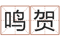 吴俊鸣贺爱钱如命-武汉算命招生网