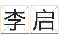 李启承名身-和妞配对的名字