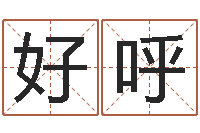 黄好呼五行缺金的男孩名字-属相星座还受生钱运