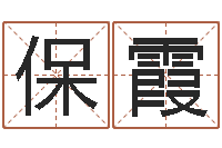 王保霞鼠宝宝取名字姓程-房地产公司名字