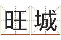 郎旺城性命迹-周易研究网