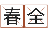 郭春全测名妙-风水对建筑的影响