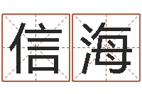 田信海开业吉日-测名得分