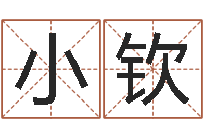 邓小钦陈姓鼠年男宝宝起名-周易五行八字查询表