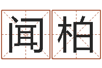 闻柏邑命卿-免费起名字网站