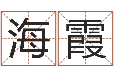 王海霞保命医-再生资源公司起名