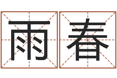 王雨春调命根-网上哪里算命准