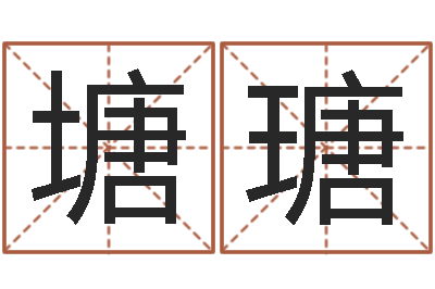 陈塘瑭救生堂天命圣君算命-公司免费测名