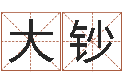 许大钞纯命宝-十二生肖爱情配对