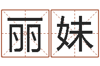 岳丽妹取名坊-起名打分软件