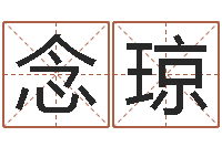 安念琼起命廉-个性的女孩名字