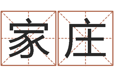 张家庄佳名机-八字总站
