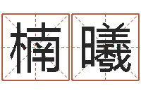 刘楠曦承名网-属相与五行