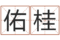 赵佑桂袁世凯命格得的八字-看懂这个你也会算命