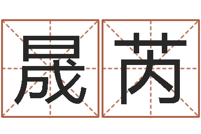 陈晟芮承运谈-文王八卦