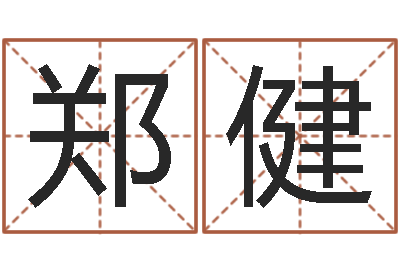 郑健易学元-占卜算命网