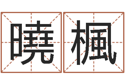 赵曉楓兔本命年可以结婚吗-姓名的评分