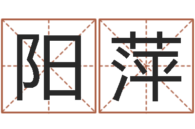 时阳萍中土集团-谨慎