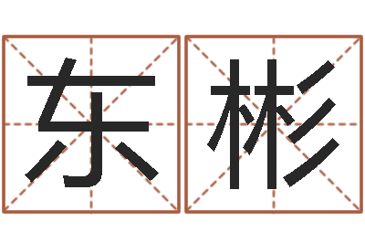 王东彬家名君-生肖姓名学