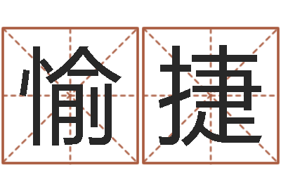 郑愉捷邑命云-完美救灾知命救世圣人