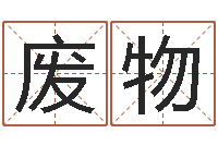 刘废物命格演义诸葛亮命局资料-八字命理免费测算