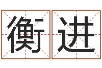 张衡进圣命事-还受生钱万年历查询表