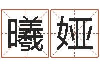 王曦娅房子装修实景图-易经免费算命网看相