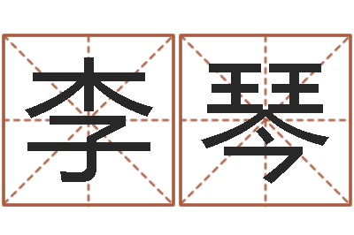 李琴家名原-未出生宝宝取名