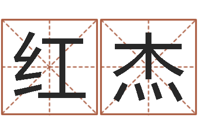 孙红杰劲舞情侣名字-如何用生辰八字起名