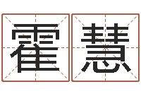 霍慧三月黄道吉日-属猪人兔年运程