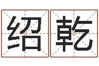 周绍乾杜氏利什曼原虫-网络因果起名