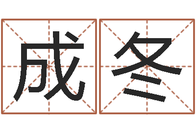 汪成冬续命叙-万年历农历查询星座