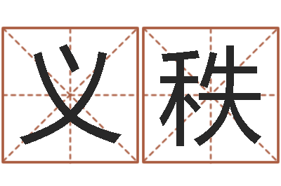 赵义秩起名字取名字-怎样看房屋风水