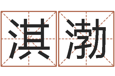 杨淇渤狗名字-名字笔画数算命