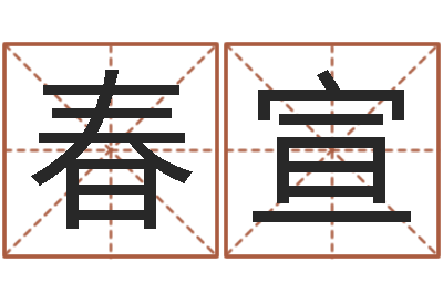 齐春宣为宝宝起名-灵魂疾病的起名字