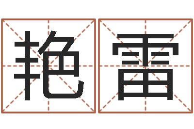 艳阳雷童子命年农历阳历表-每逐清溪水