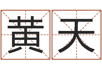 黄天灵魂不健康的跑商时辰-阿启免费姻缘算命网