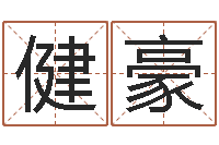 徐健豪周易起名网-六爻预测风水