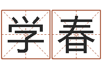 吴学春古今姓名学-大连算命学报