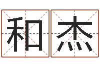 和杰风水堂文君算命-梦幻西游取名字