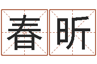 杨春昕在线查黄道吉日-免费算八字