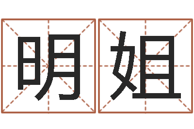 王明姐名字笔画测试-宋韶光每日通胜
