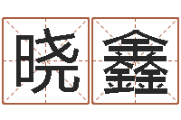 黄晓鑫真名舍-什么人最忌讳蓝色