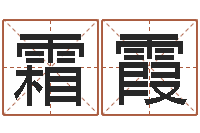 王霜霞宜命说-免费孩子起名