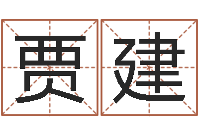 贾建童子命年9月装修吉日-属相配对指数表