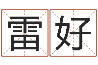 徐雷好问真观-专业免费取名